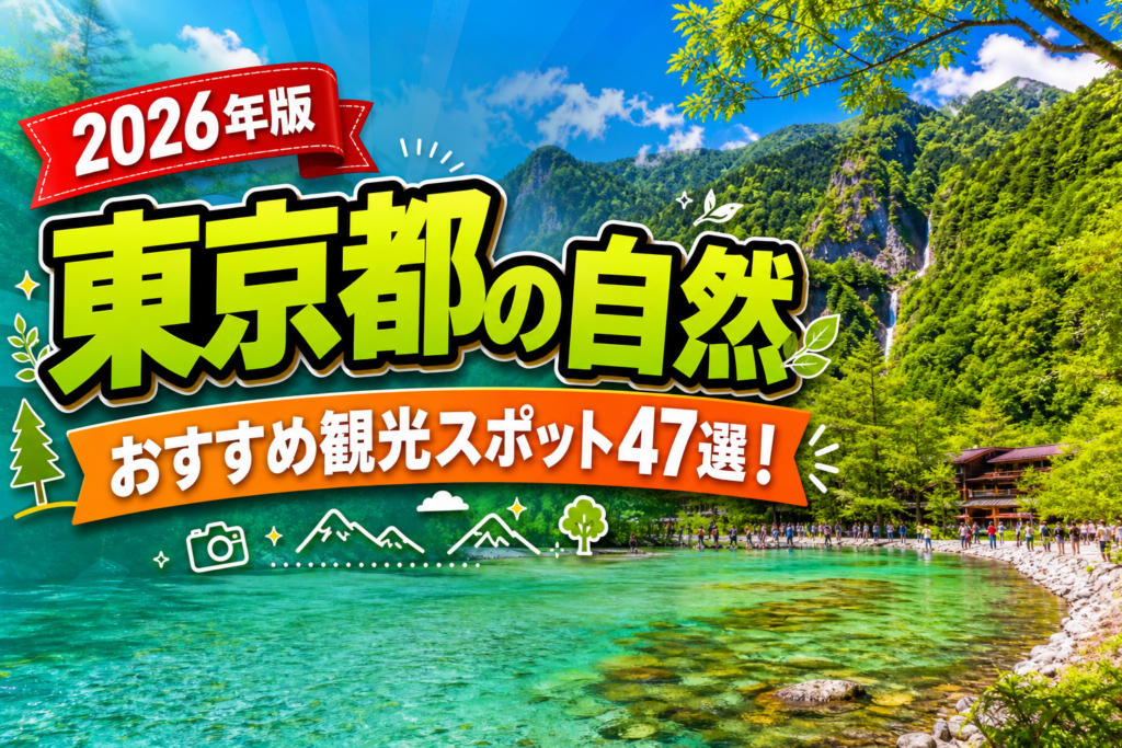東京都の自然おすすめ観光スポット47選【楽天たびノート】のアイキャッチ画像