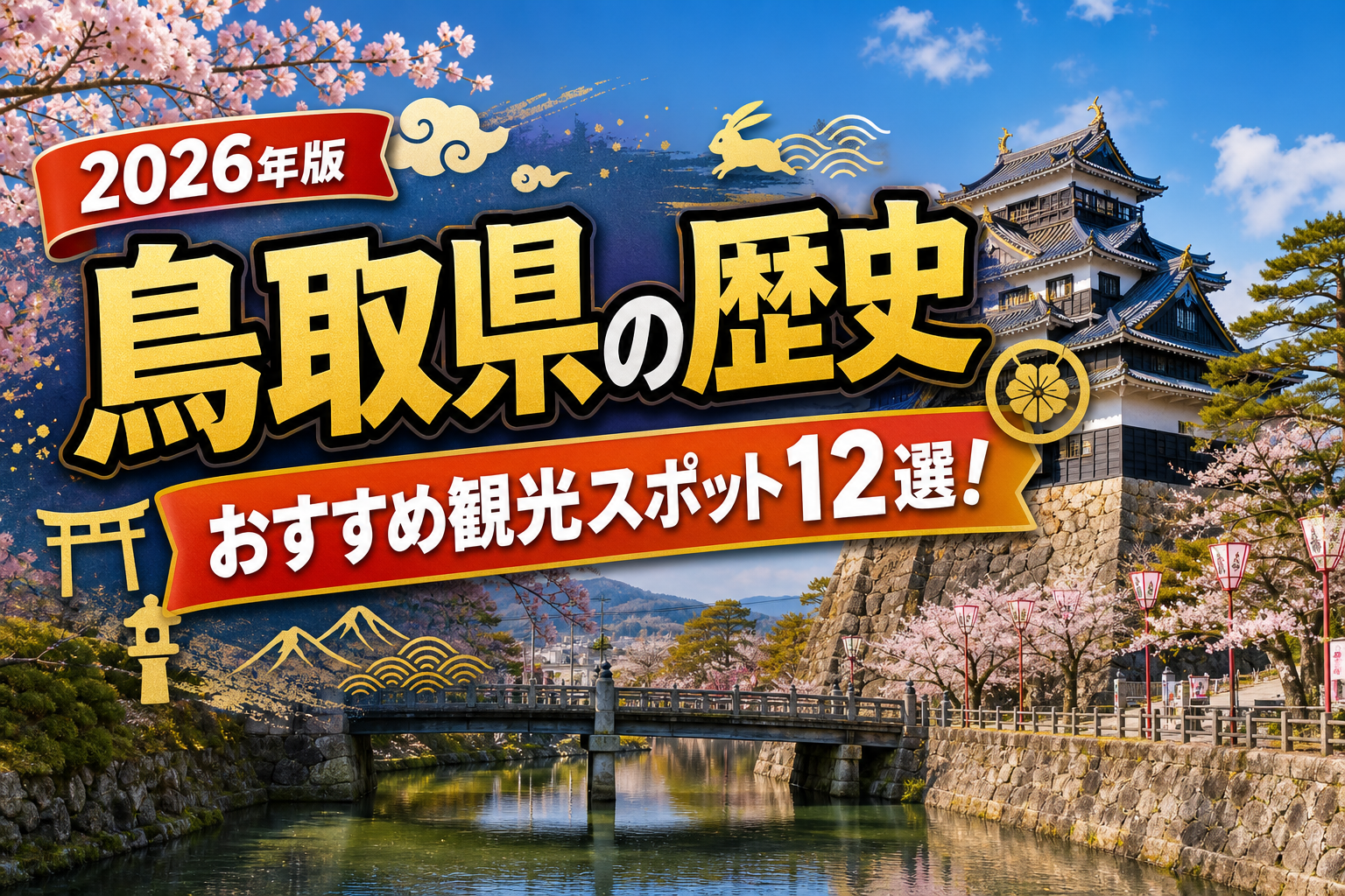 鳥取県の歴史おすすめ観光スポット12選【楽天たびノート】のアイキャッチ画像