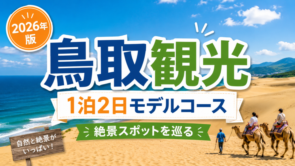 鳥取観光を1泊2日で巡る絶景スポットモデルコースの旅行ガイド風アイキャッチ画像
