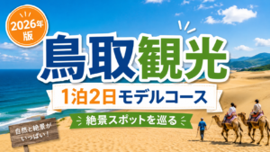 鳥取観光を1泊2日で巡る絶景スポットモデルコースの旅行ガイド風アイキャッチ画像