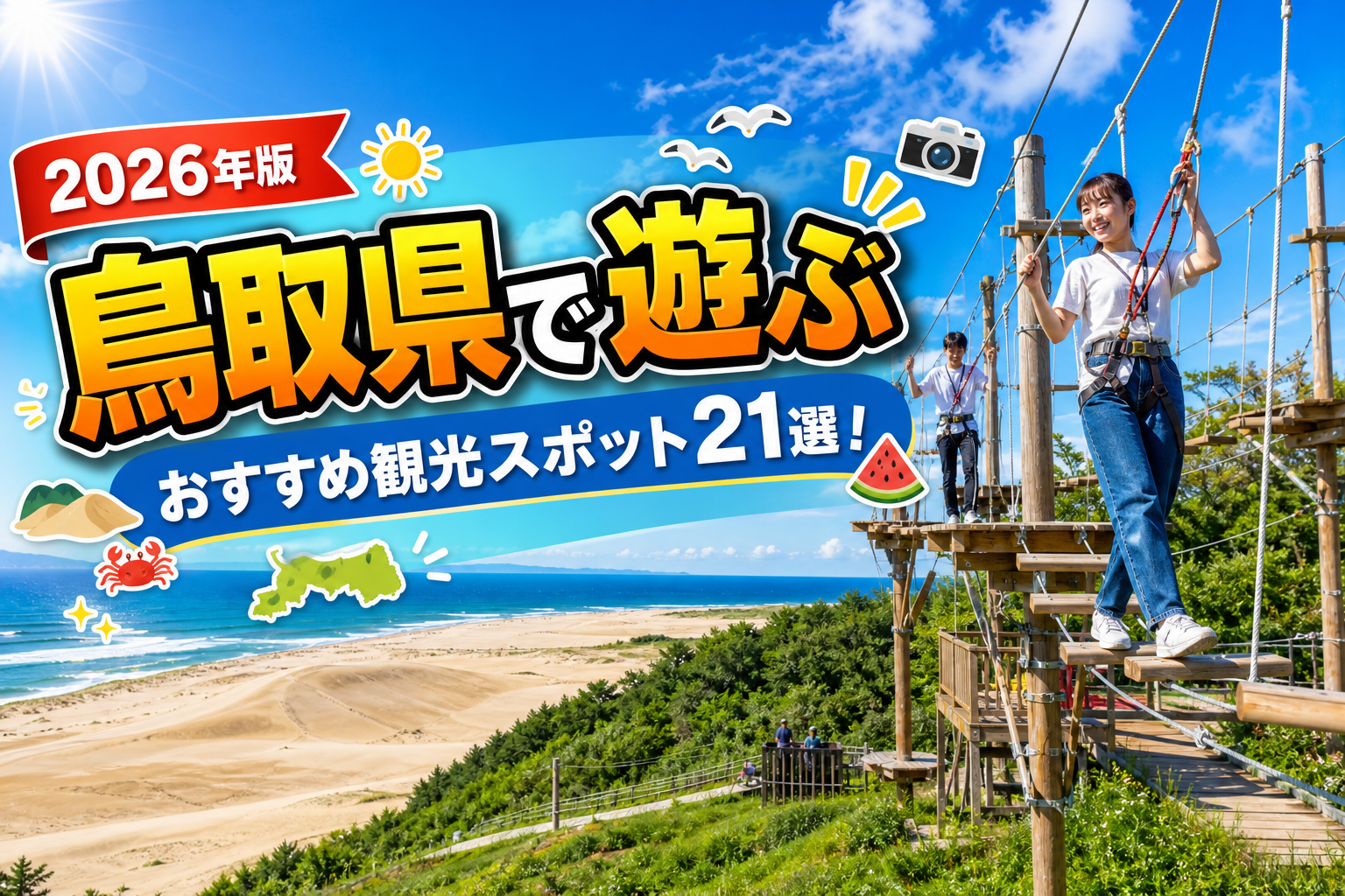 鳥取県で遊ぶおすすめ観光スポット21選【楽天たびノート】のアイキャッチ画像