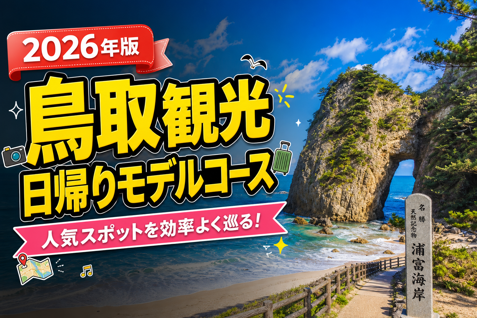 【2026年最新】鳥取観光日帰りモデルコース！砂丘から温泉まで完全ガイドのアイキャッチ画像