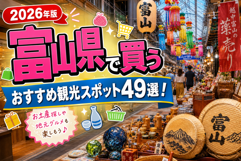 富山県で買うおすすめ観光スポット49選【楽天たびノート】のアイキャッチ画像