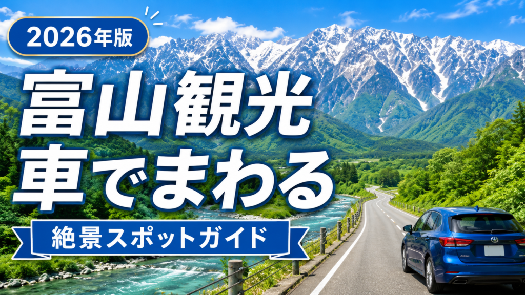 富山観光を車で巡る絶景モデルコースのドライブ旅行イメージ