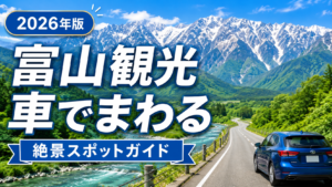 富山観光を車で巡る絶景モデルコースのドライブ旅行イメージ