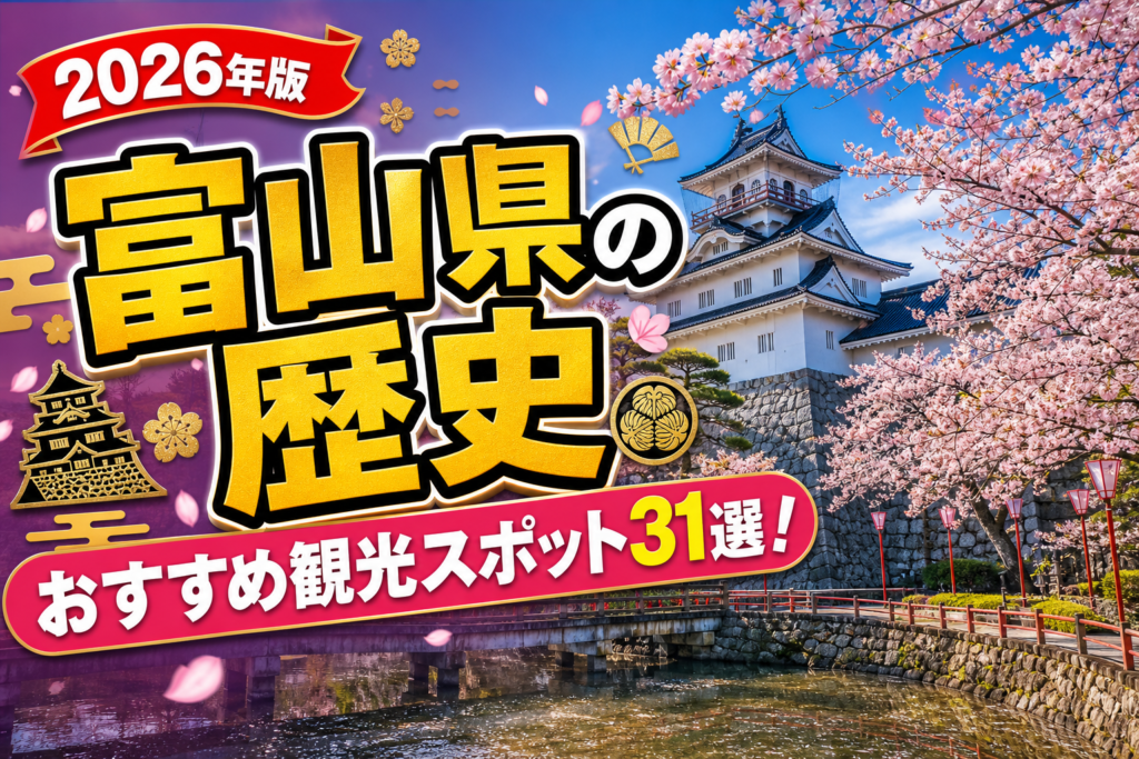 富山県の歴史おすすめ観光スポット31選【楽天たびノート】のアイキャッチ画像
