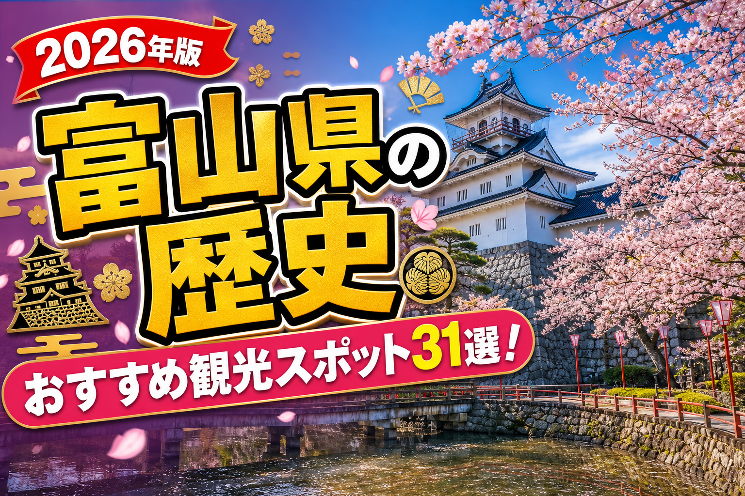 富山県の歴史おすすめ観光スポット31選【楽天たびノート】のアイキャッチ画像