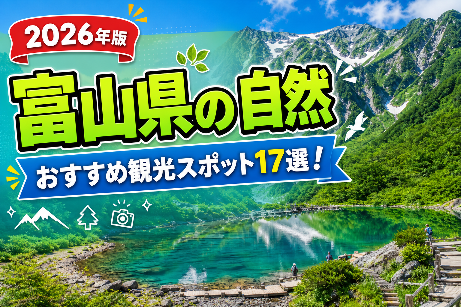 富山県の自然おすすめ観光スポット17選【楽天たびノート】のアイキャッチ画像