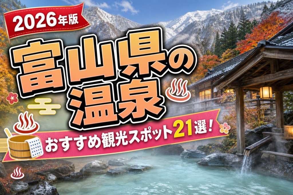 富山県の温泉おすすめ観光スポット21選【楽天たびノート】のアイキャッチ画像