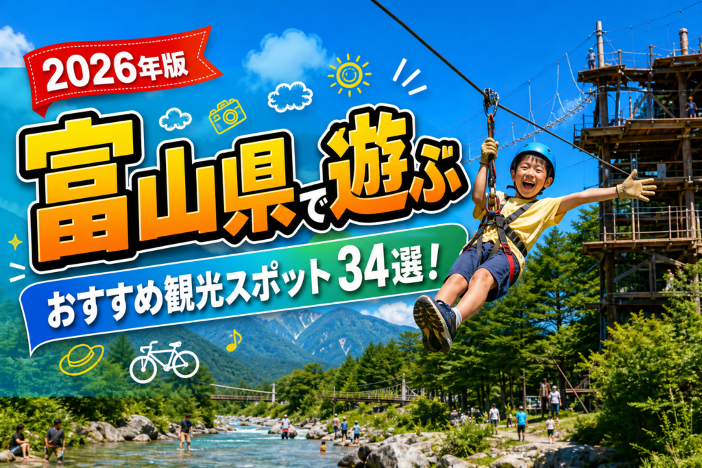 富山県で遊ぶおすすめ観光スポット34選【楽天たびノート】のアイキャッチ画像