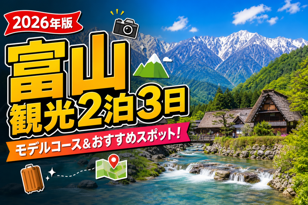 【2026年版】富山観光2泊3日完全ガイド！絶対行きたいモデルコースのアイキャッチ画像