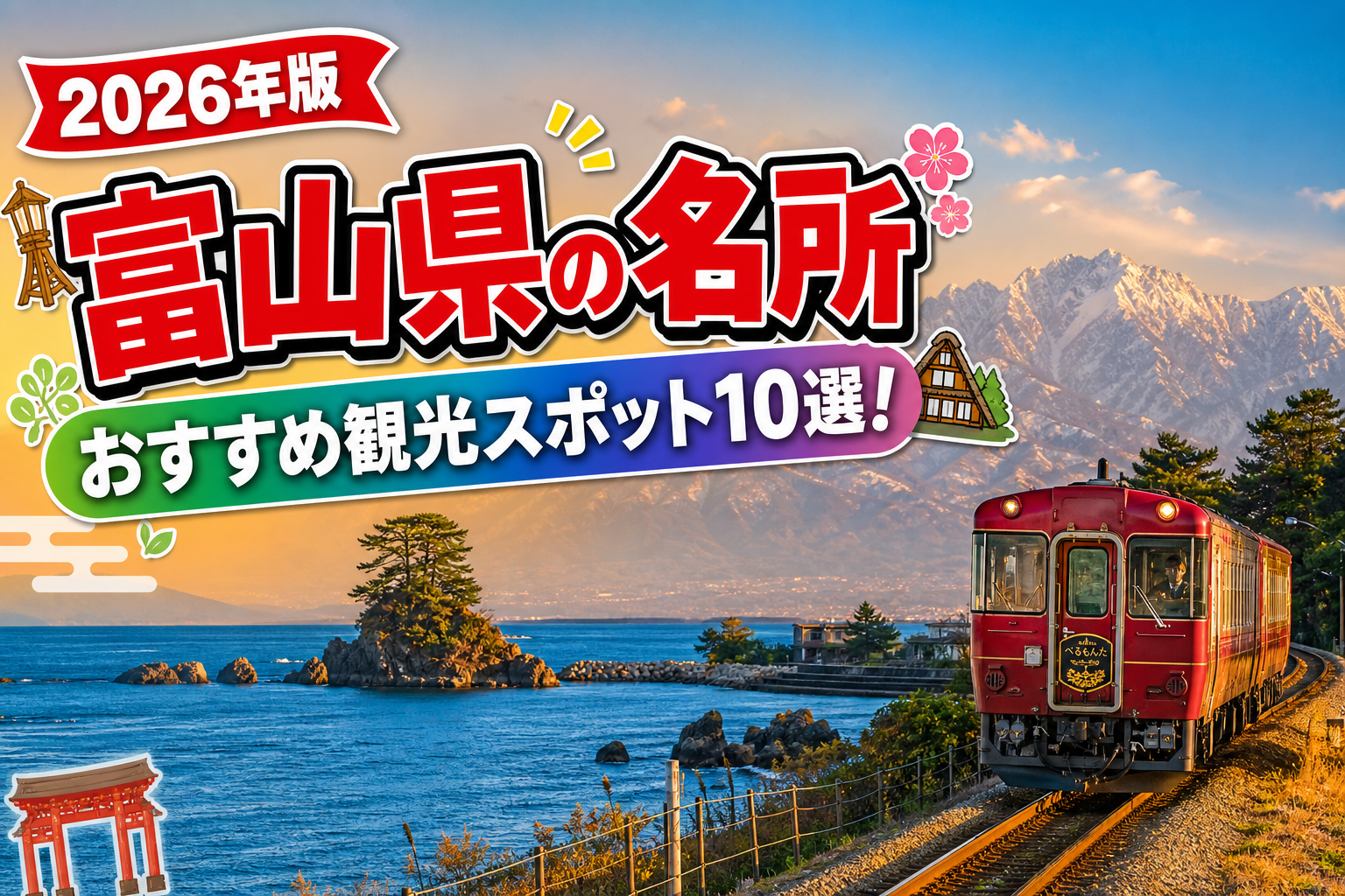 富山県の名所おすすめ観光スポット10選【楽天たびノート】のアイキャッチ画像