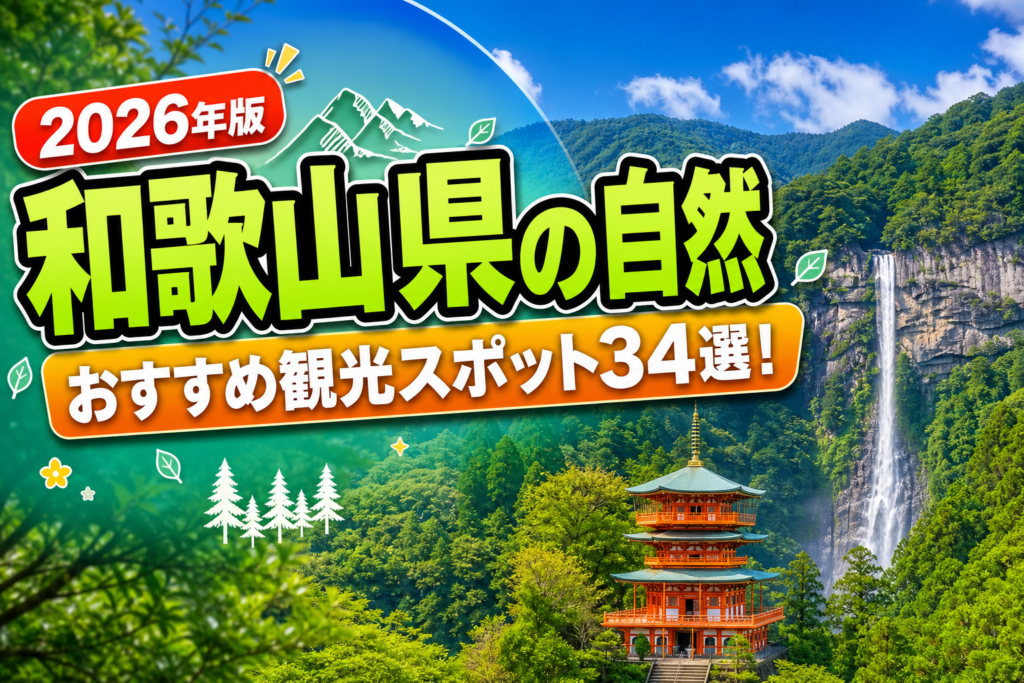 和歌山県の自然おすすめ観光スポット34選【楽天たびノート】のアイキャッチ画像