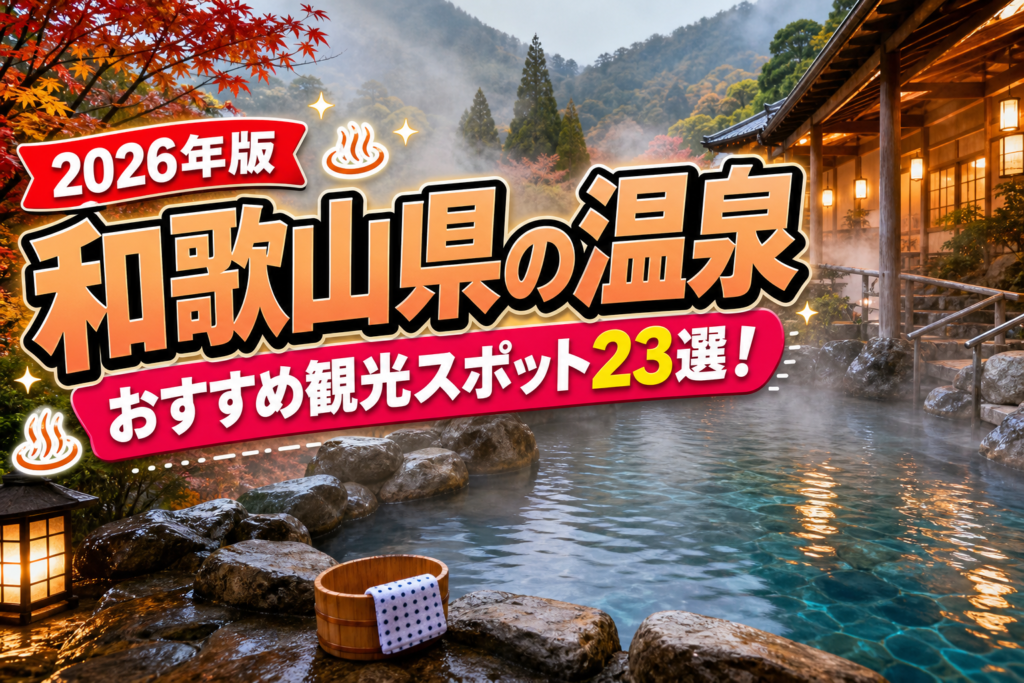 和歌山県の温泉おすすめ観光スポット23選【楽天たびノート】のアイキャッチ画像