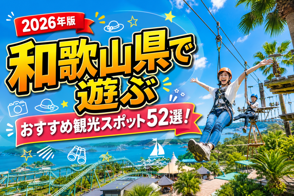 和歌山県で遊ぶおすすめ観光スポット52選【楽天たびノート】のアイキャッチ画像