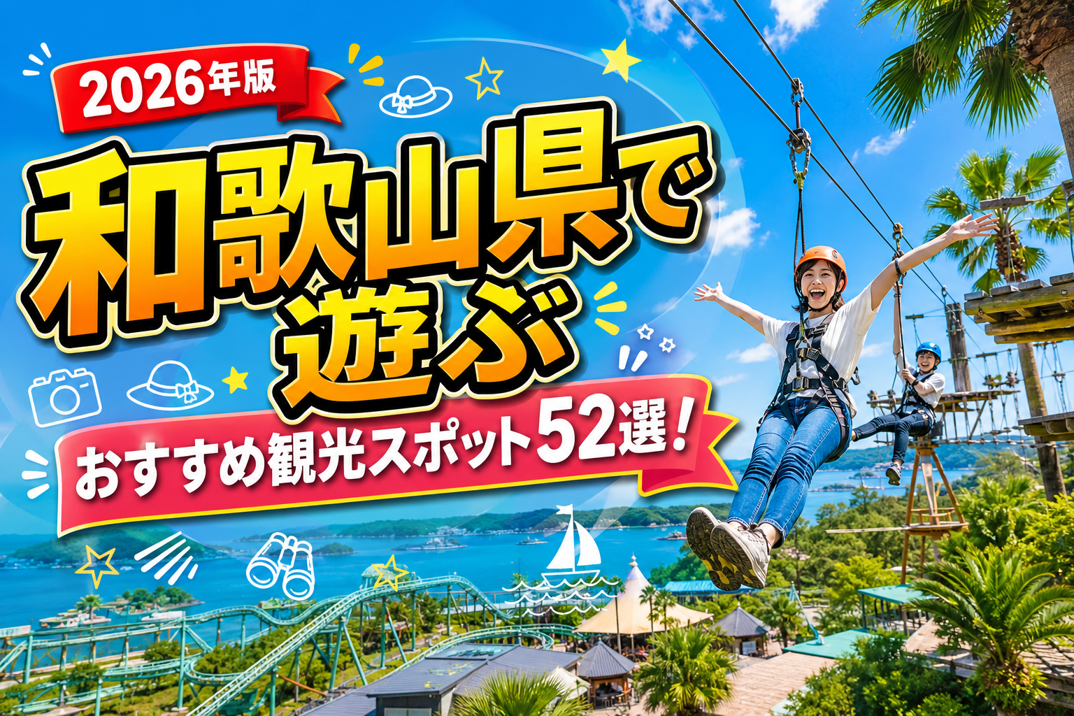和歌山県で遊ぶおすすめ観光スポット52選【楽天たびノート】のアイキャッチ画像
