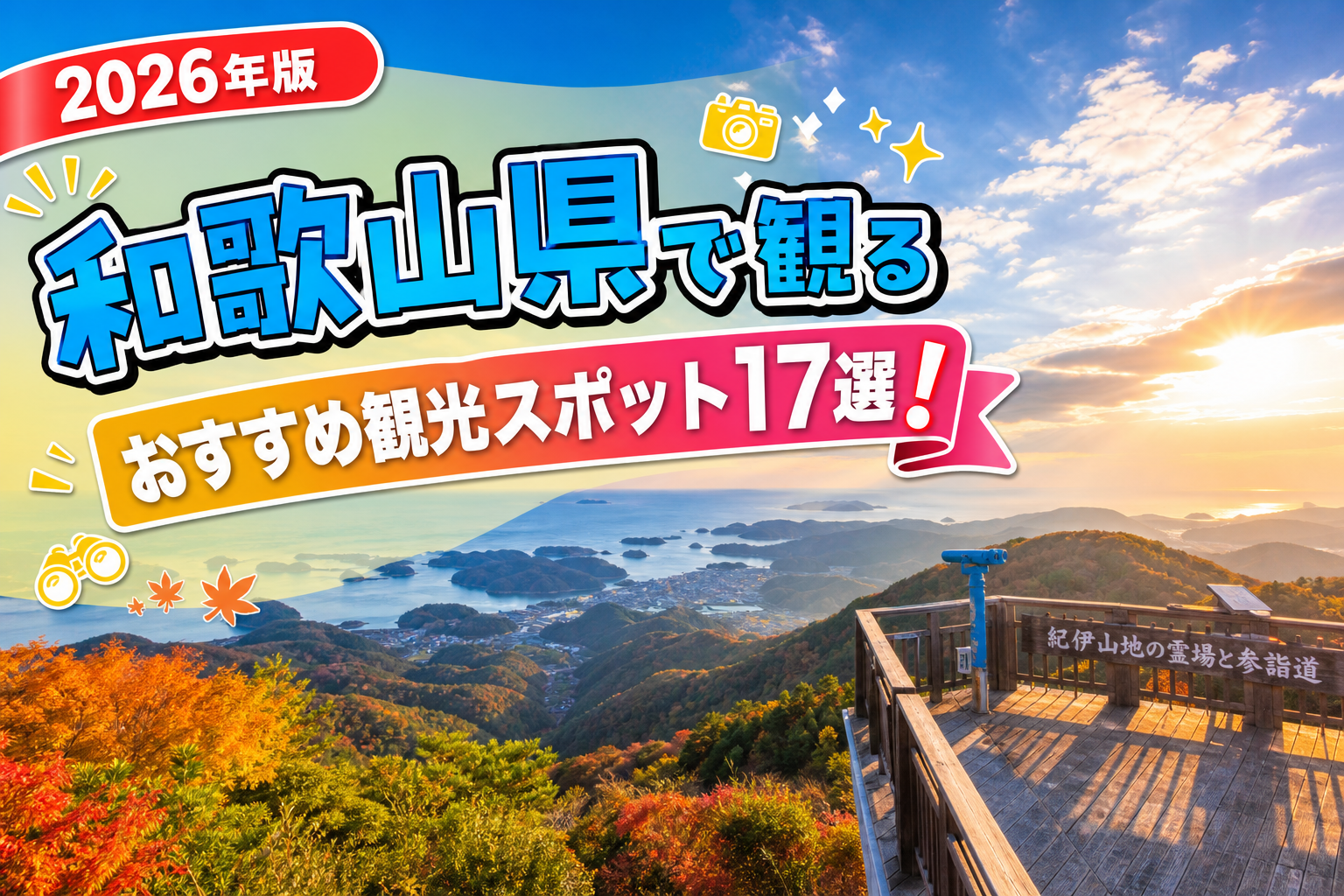 和歌山県で観るおすすめ観光スポット17選【楽天たびノート】のアイキャッチ画像