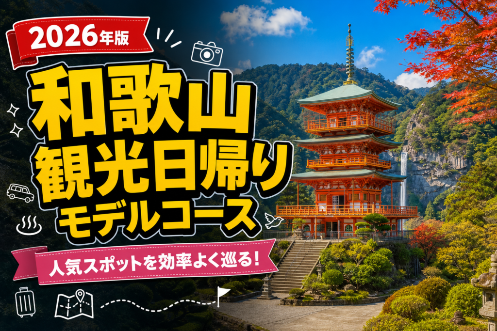 【2026年版】和歌山観光日帰りモデルコース完全ガイド！絶対行きたいスポット厳選のアイキャッチ画像