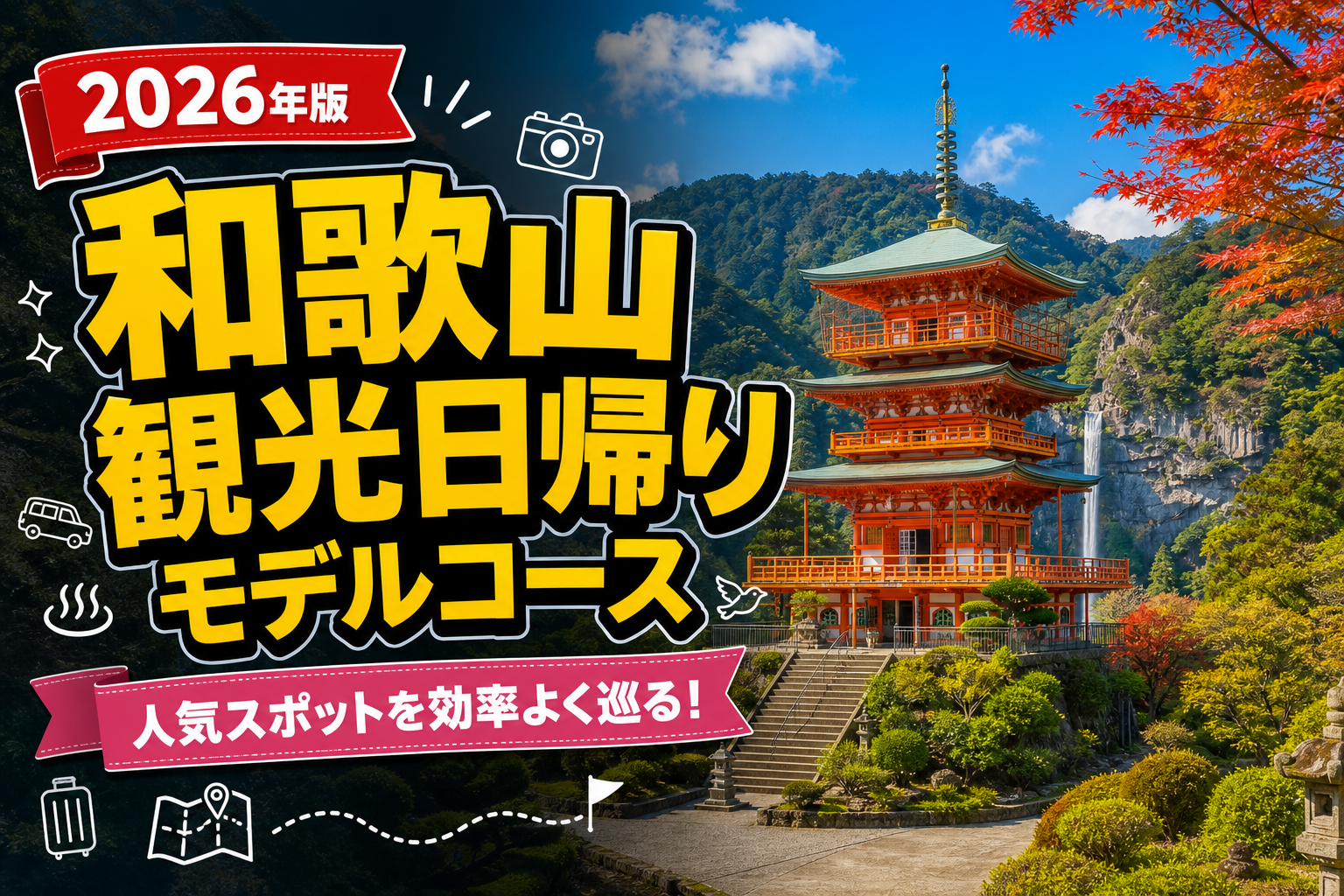 【2026年版】和歌山観光日帰りモデルコース完全ガイド！絶対行きたいスポット厳選のアイキャッチ画像