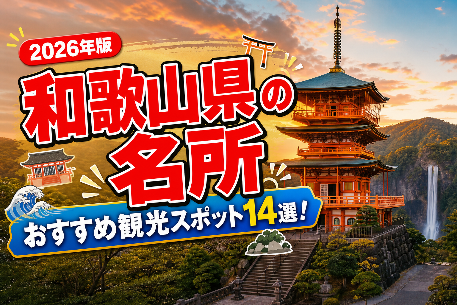 和歌山県の名所おすすめ観光スポット14選【楽天たびノート】のアイキャッチ画像