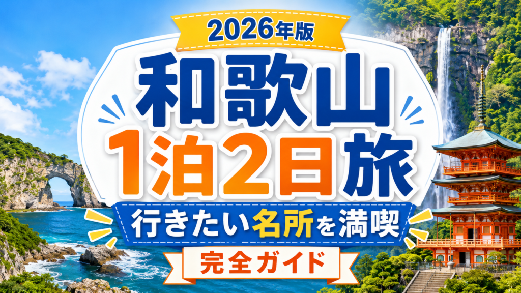 和歌山観光を1泊2日で巡るおすすめスポットのアイキャッチ画像