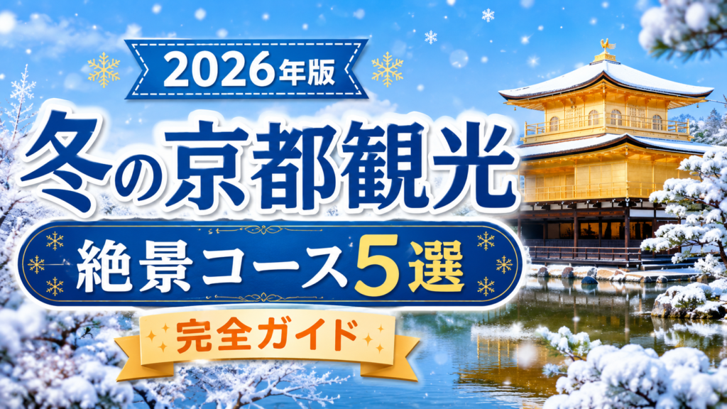 冬の京都観光で絶景スポットを巡るおすすめコースのアイキャッチ画像