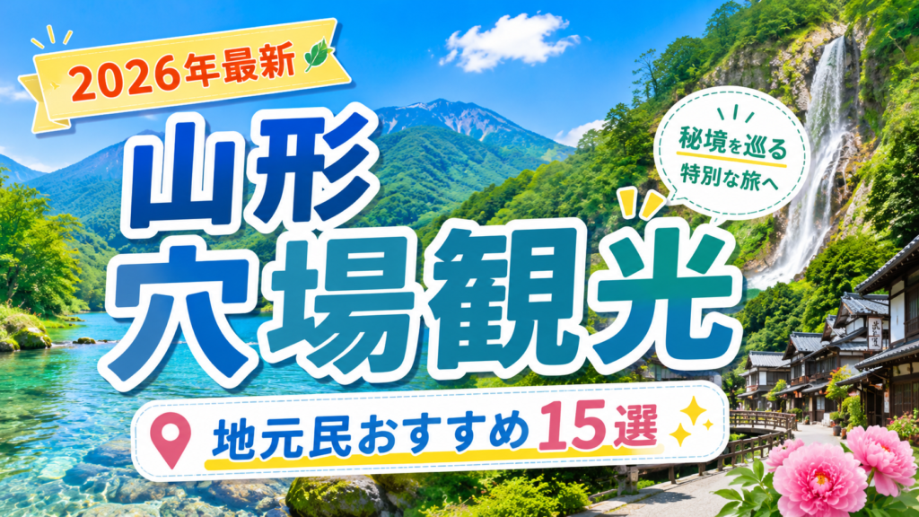 山形県の隠れた観光穴場スポットを紹介する自然豊かな旅行アイキャッチ画像