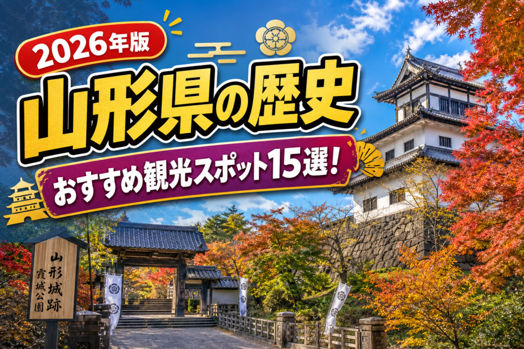 山形県の歴史おすすめ観光スポット15選【楽天たびノート】のアイキャッチ画像