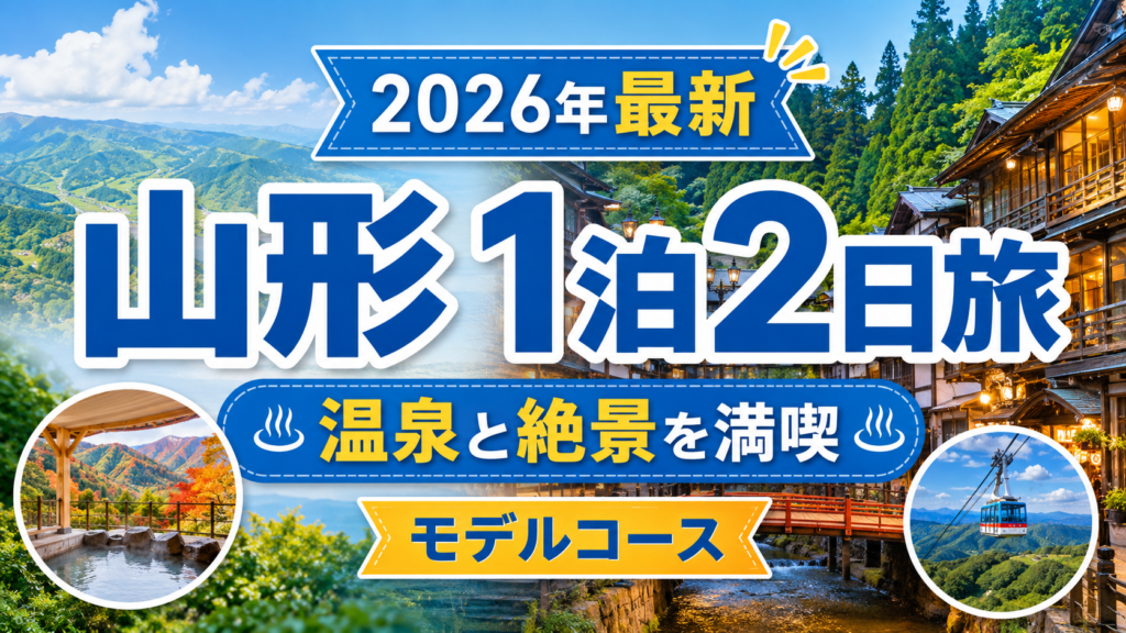 山形観光を1泊2日で温泉と絶景を楽しむモデルコースのアイキャッチ画像