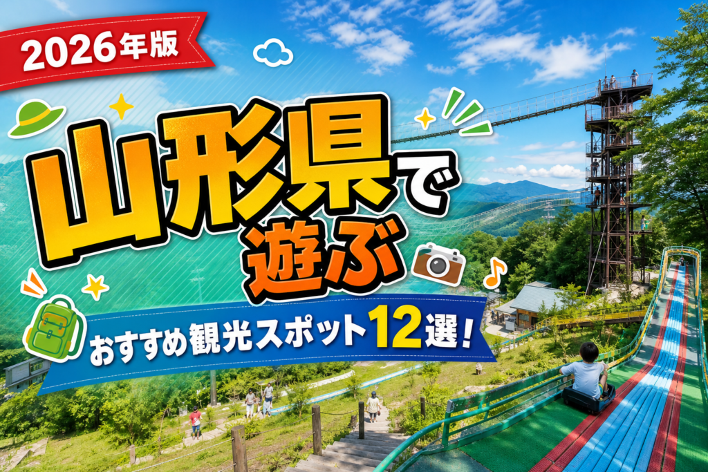 山形県で遊ぶおすすめ観光スポット12選【楽天たびノート】のアイキャッチ画像