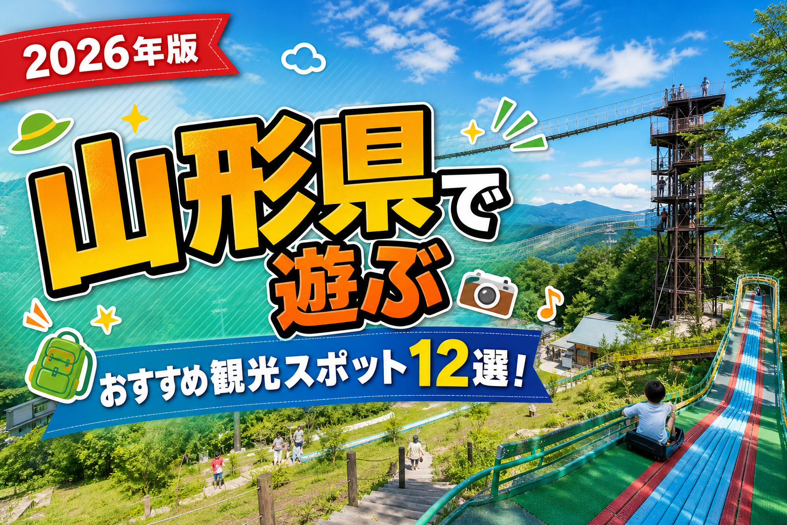 山形県で遊ぶおすすめ観光スポット12選【楽天たびノート】のアイキャッチ画像