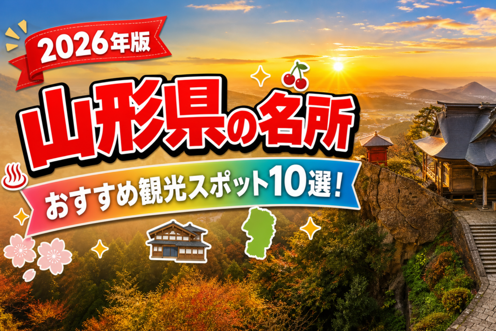山形県の名所おすすめ観光スポット10選【楽天たびノート】のアイキャッチ画像