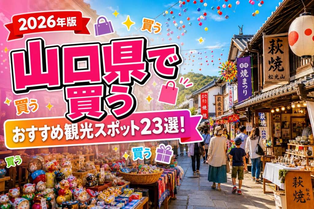 山口県で買うおすすめ観光スポット23選【楽天たびノート】のアイキャッチ画像