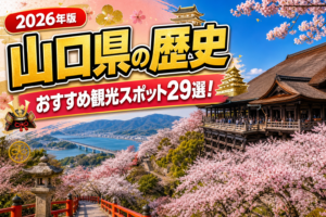 山口県の歴史おすすめ観光スポット29選【楽天たびノート】のアイキャッチ画像