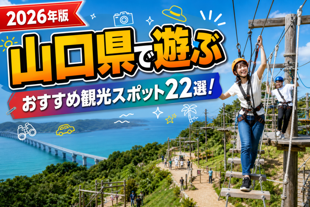 山口県で遊ぶおすすめ観光スポット22選【楽天たびノート】のアイキャッチ画像