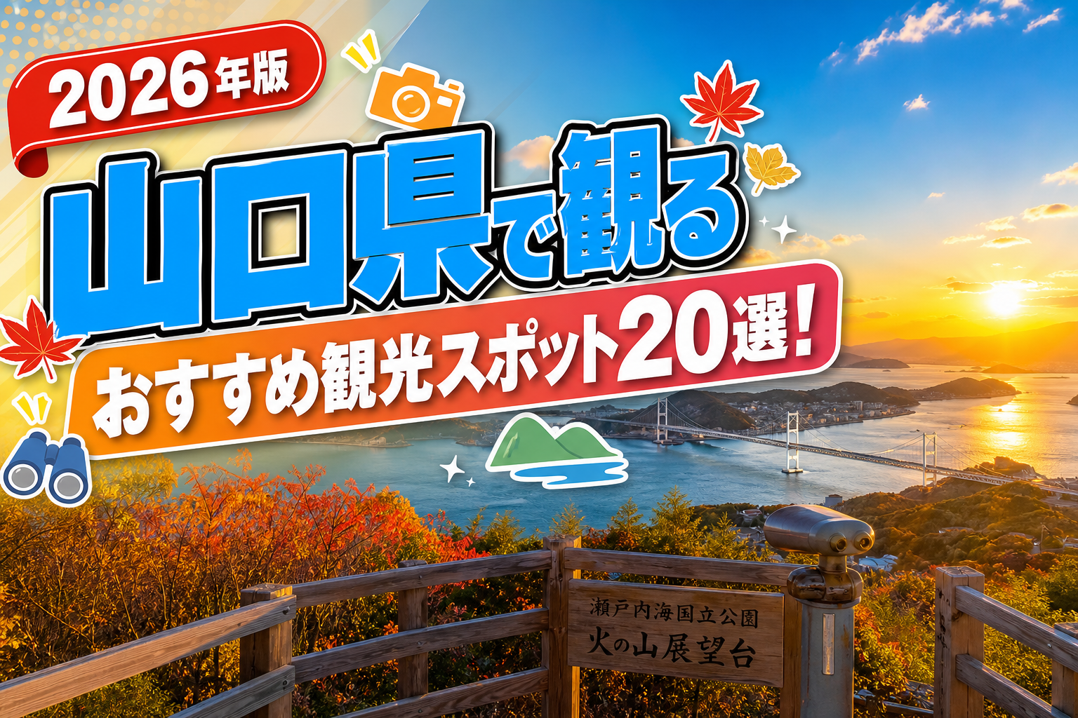 山口県で観るおすすめ観光スポット20選【楽天たびノート】のアイキャッチ画像
