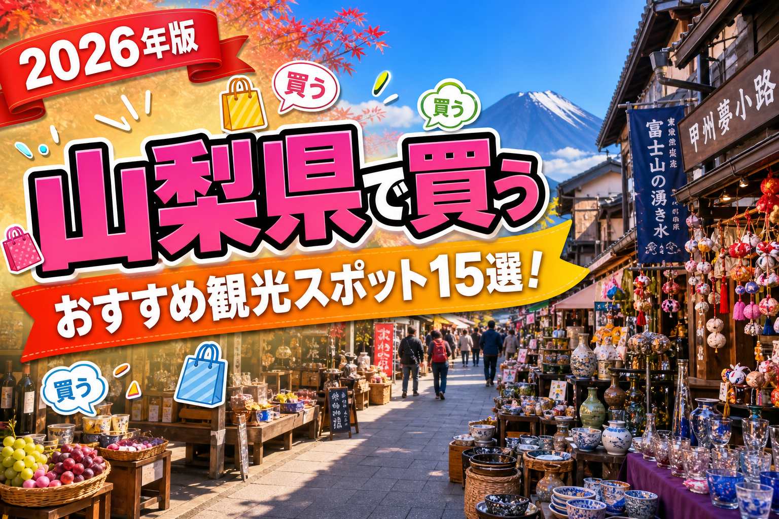 山梨県で買うおすすめ観光スポット15選【楽天たびノート】のアイキャッチ画像