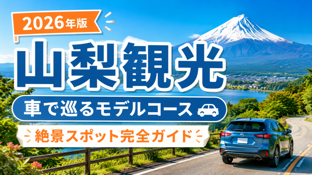 山梨観光を車で巡るモデルコースと絶景スポットを紹介する旅行ガイド風アイキャッチ画像