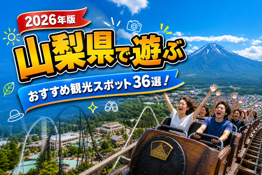 山梨県で遊ぶおすすめ観光スポット36選【楽天たびノート】のアイキャッチ画像