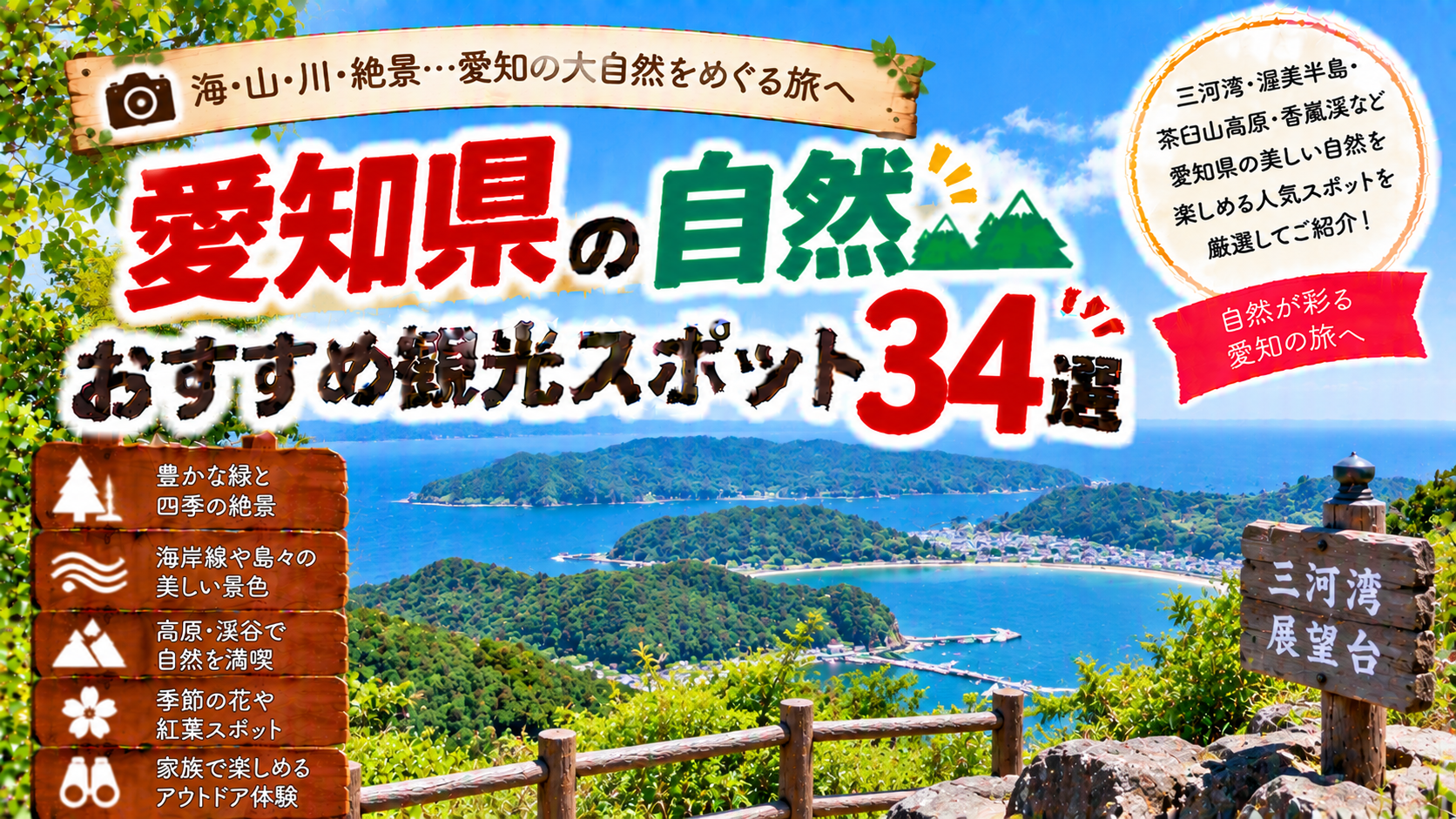 愛知県の海や山、渓谷など豊かな自然を楽しめるおすすめ観光スポット34選を紹介する旅行イメージ
