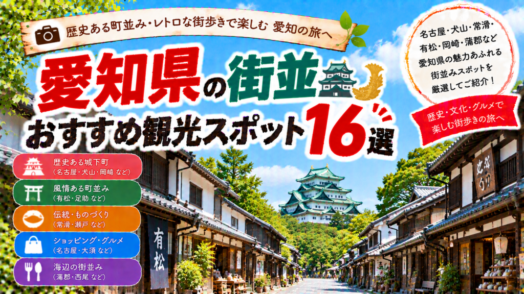 愛知県の名古屋や犬山、有松、岡崎など歴史と風情を感じる街並みを楽しめるおすすめ観光スポット16選を紹介する旅行イメージ