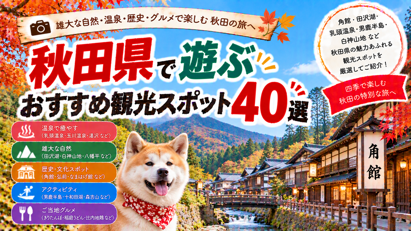 秋田県で温泉や自然、歴史、アクティビティを楽しめるおすすめ観光スポット40選を紹介する旅行イメージ