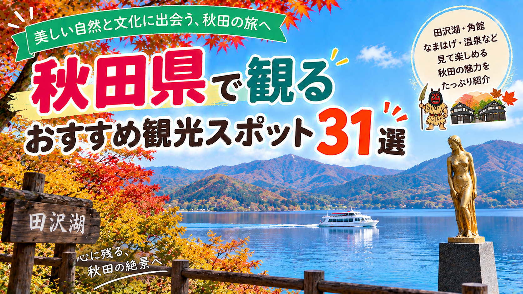 秋田県の美しい自然や文化、観光名所を楽しめるおすすめ観光スポット31選を紹介する旅行イメージ