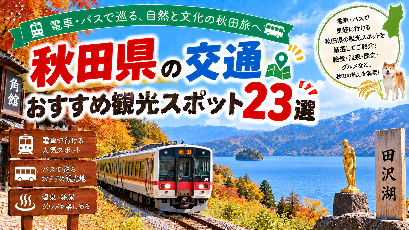 秋田県を電車やバスで巡るおすすめ観光スポット23選を紹介する旅行イメージ