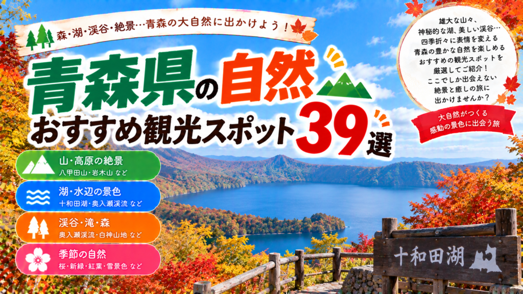 青森県の十和田湖や奥入瀬渓流、八甲田山など豊かな自然を楽しめるおすすめ観光スポット39選を紹介する旅行イメージ