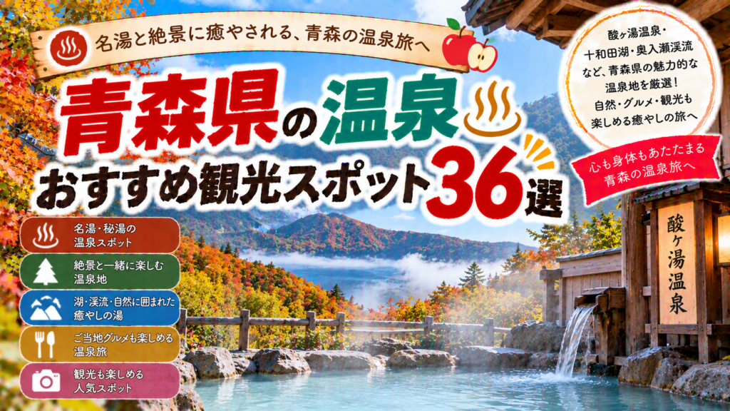 青森県の酸ヶ湯温泉や自然に囲まれた名湯を楽しめるおすすめ観光スポット36選を紹介する旅行イメージ