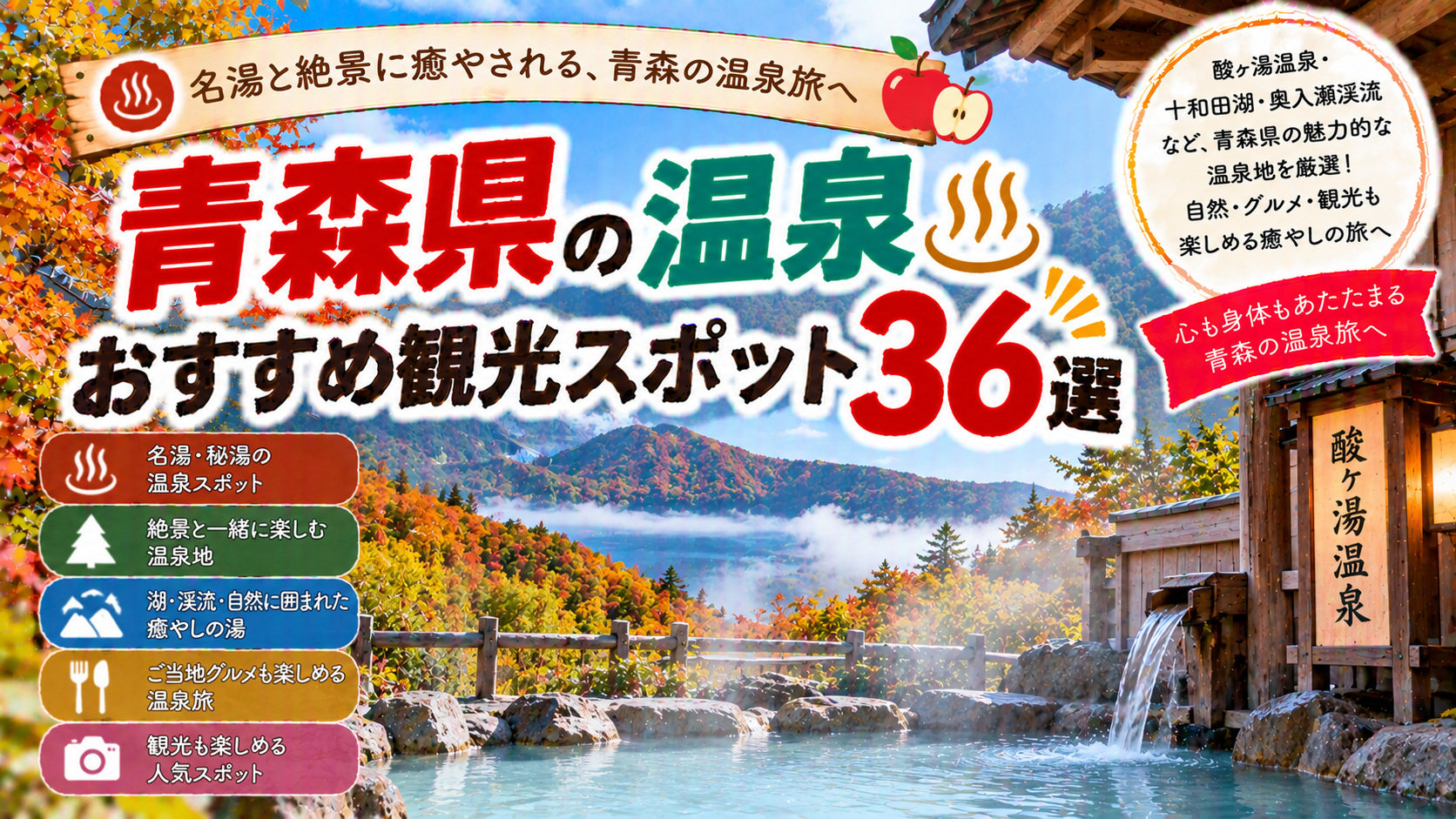 青森県の酸ヶ湯温泉や自然に囲まれた名湯を楽しめるおすすめ観光スポット36選を紹介する旅行イメージ
