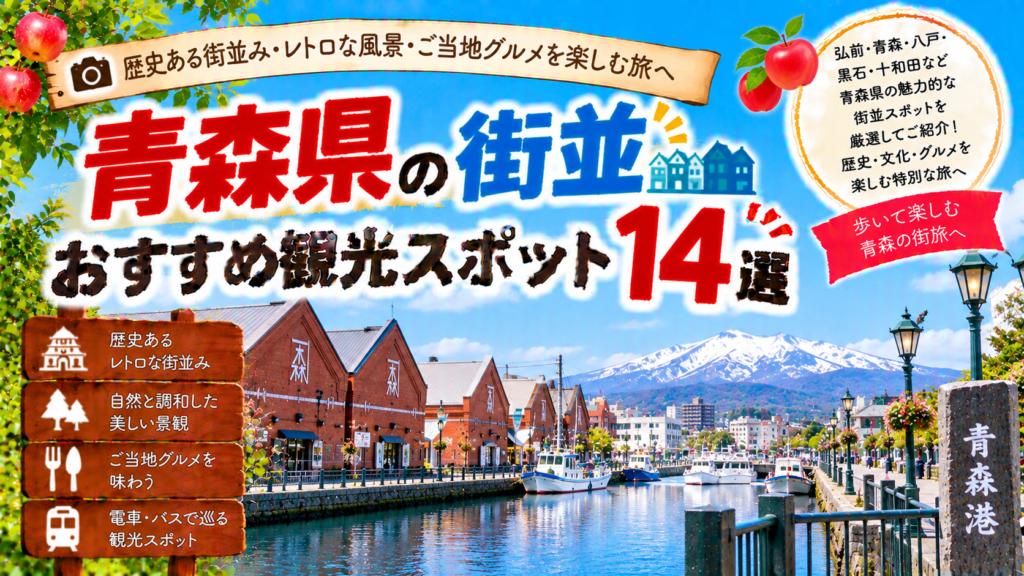 青森県の歴史ある街並みや港町、レトロな景観を楽しめるおすすめ観光スポット14選を紹介する旅行イメージ