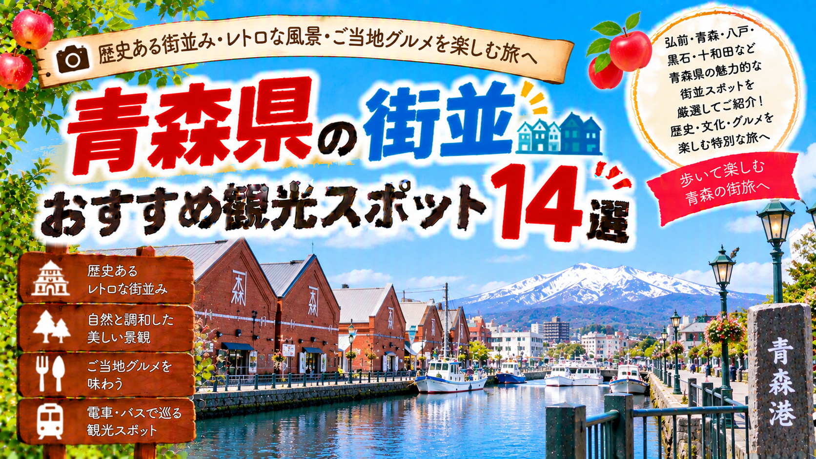 青森県の歴史ある街並みや港町、レトロな景観を楽しめるおすすめ観光スポット14選を紹介する旅行イメージ