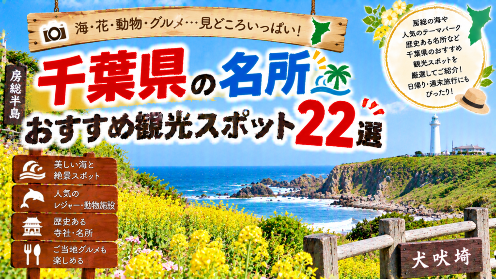 千葉県の海や絶景、歴史ある名所を楽しめるおすすめ観光スポット22選を紹介する旅行イメージ